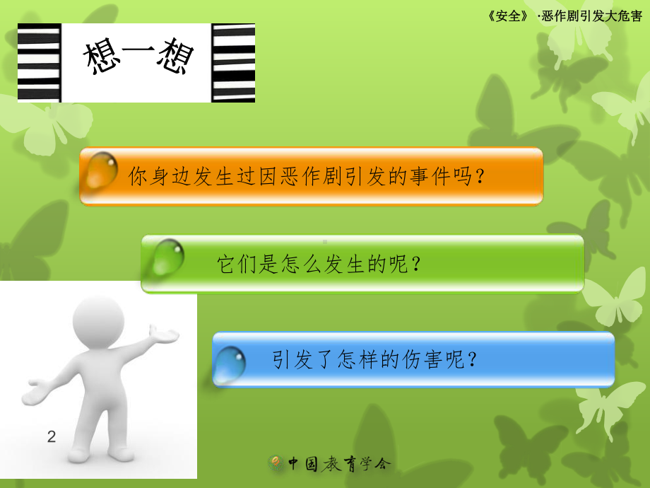 小学安全教育之恶作剧的危害ppt课件.ppt_第2页