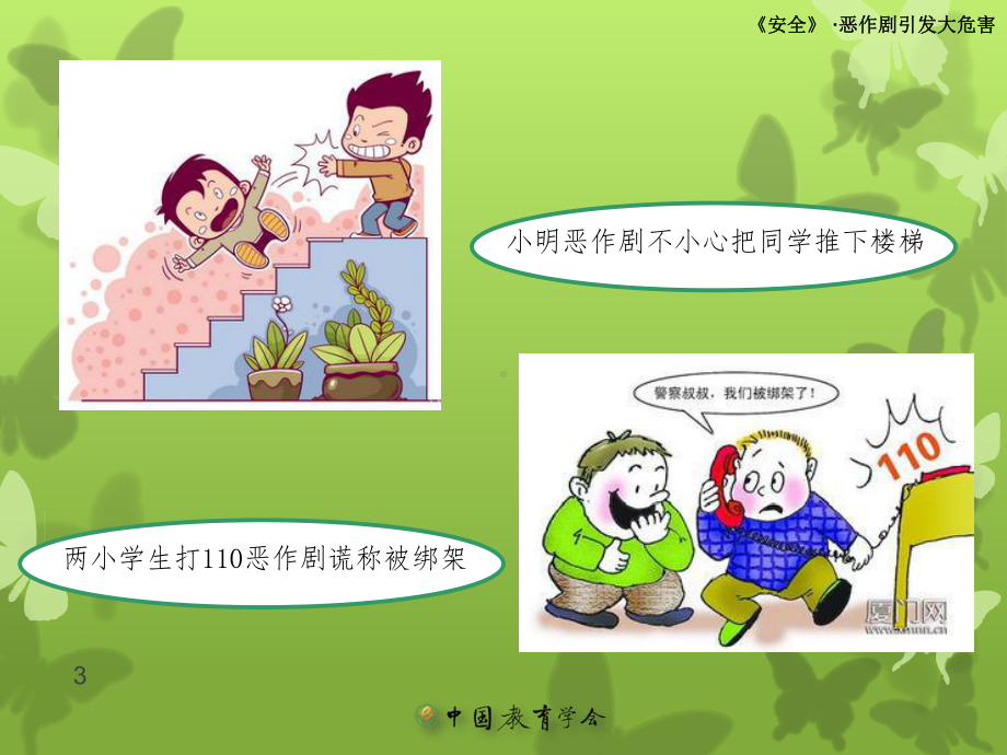 小学安全教育之恶作剧的危害ppt课件.ppt_第3页