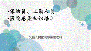 医院保洁员培训培训课件.ppt