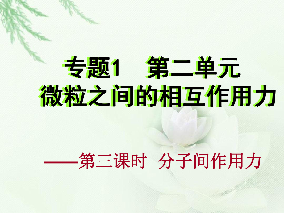 分子间作用力课件.ppt.ppt_第1页