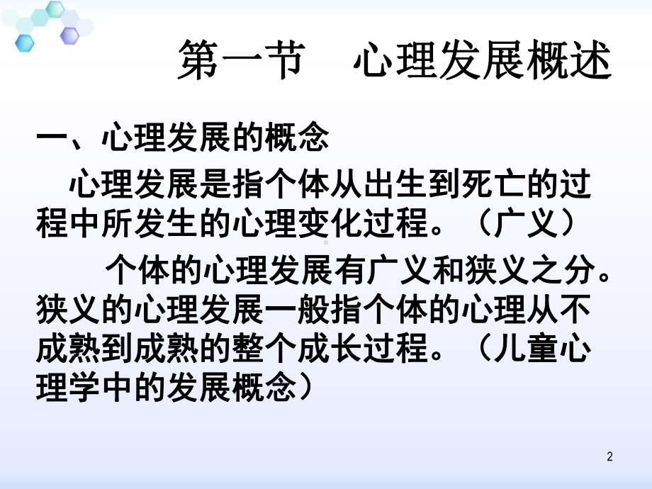 心理发展的主要理论PPT课件.ppt_第2页