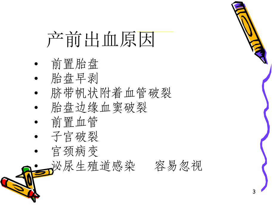 产前出血的识别与处理PPT课件.ppt_第3页