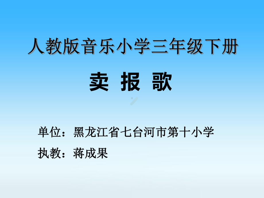 小学音乐人教版三年级下册卖报歌课件.ppt_第1页