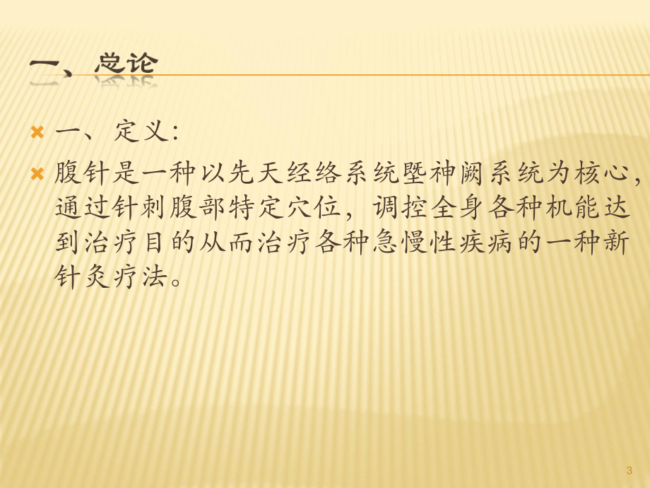 腹针疗法ppt课件.ppt_第3页