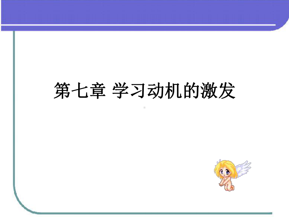 第七章学习动机的激发PPT课件.ppt_第1页