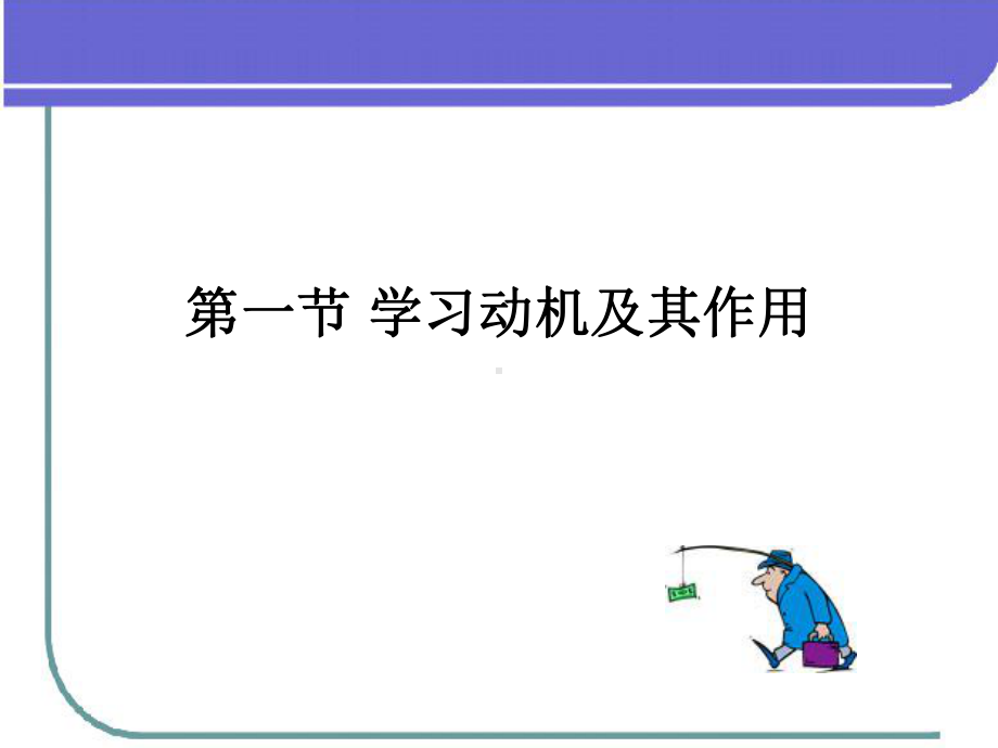 第七章学习动机的激发PPT课件.ppt_第3页