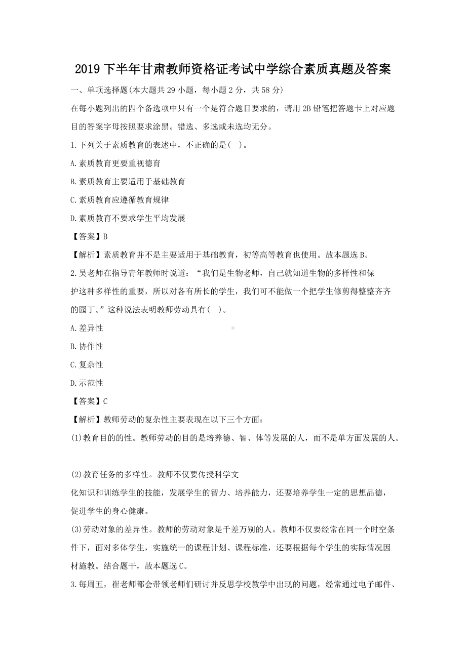 2019下半年甘肃教师资格证考试中学综合素质真题及答案.doc_第1页