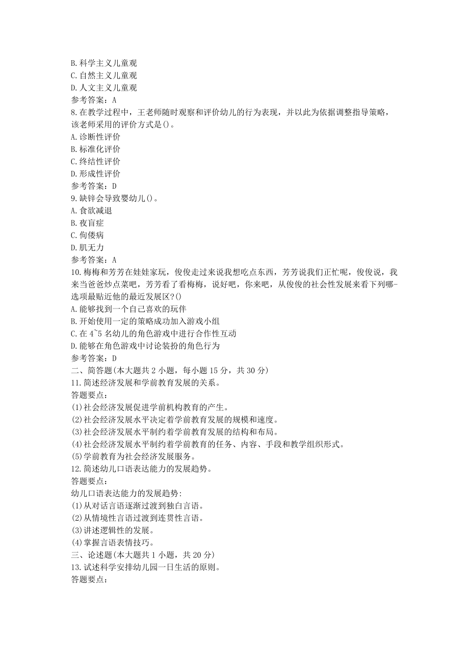 2019下半年云南教师资格考试幼儿保教知识与能力真题及答案.doc_第2页