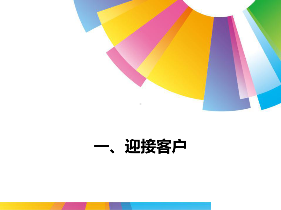 (一)迎接客户-ppt课件.ppt_第1页