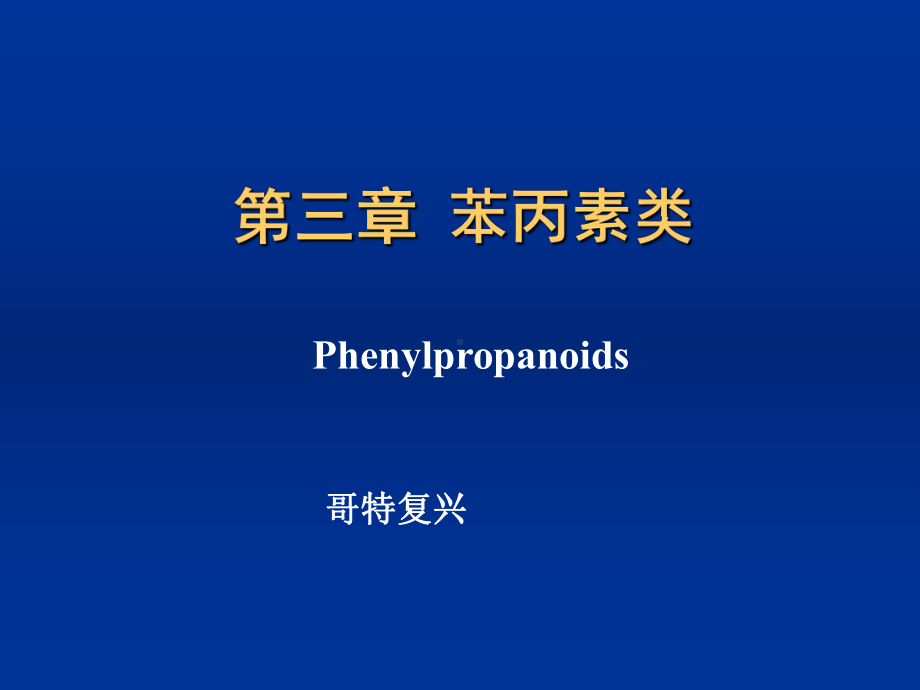 苯丙素类PPT课件-.ppt_第1页