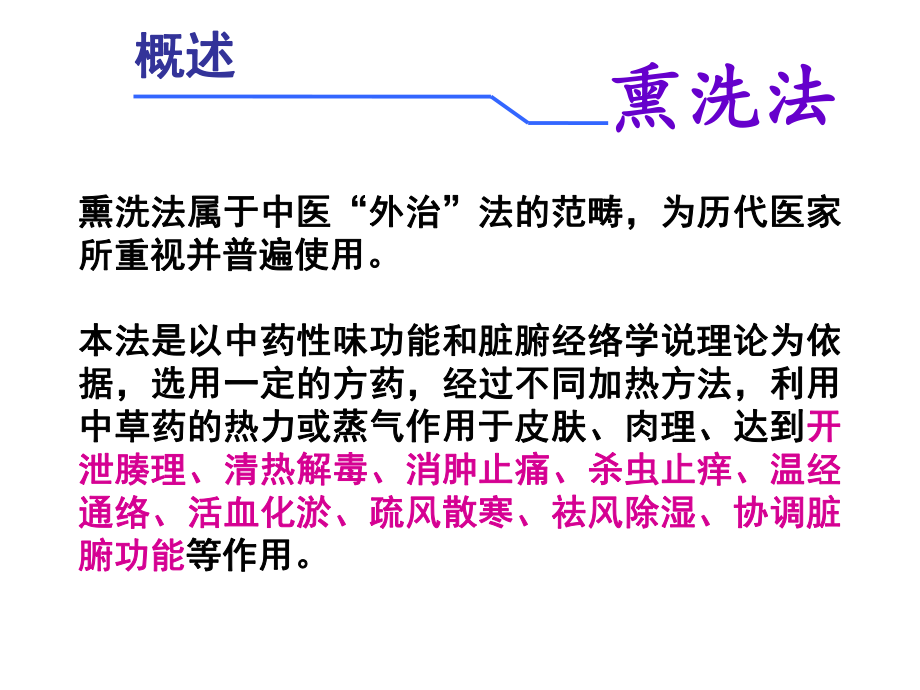 中药熏洗ppt课件.ppt_第3页