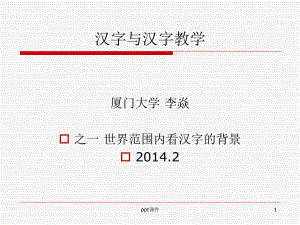 对外汉语汉字教学-ppt课件.ppt