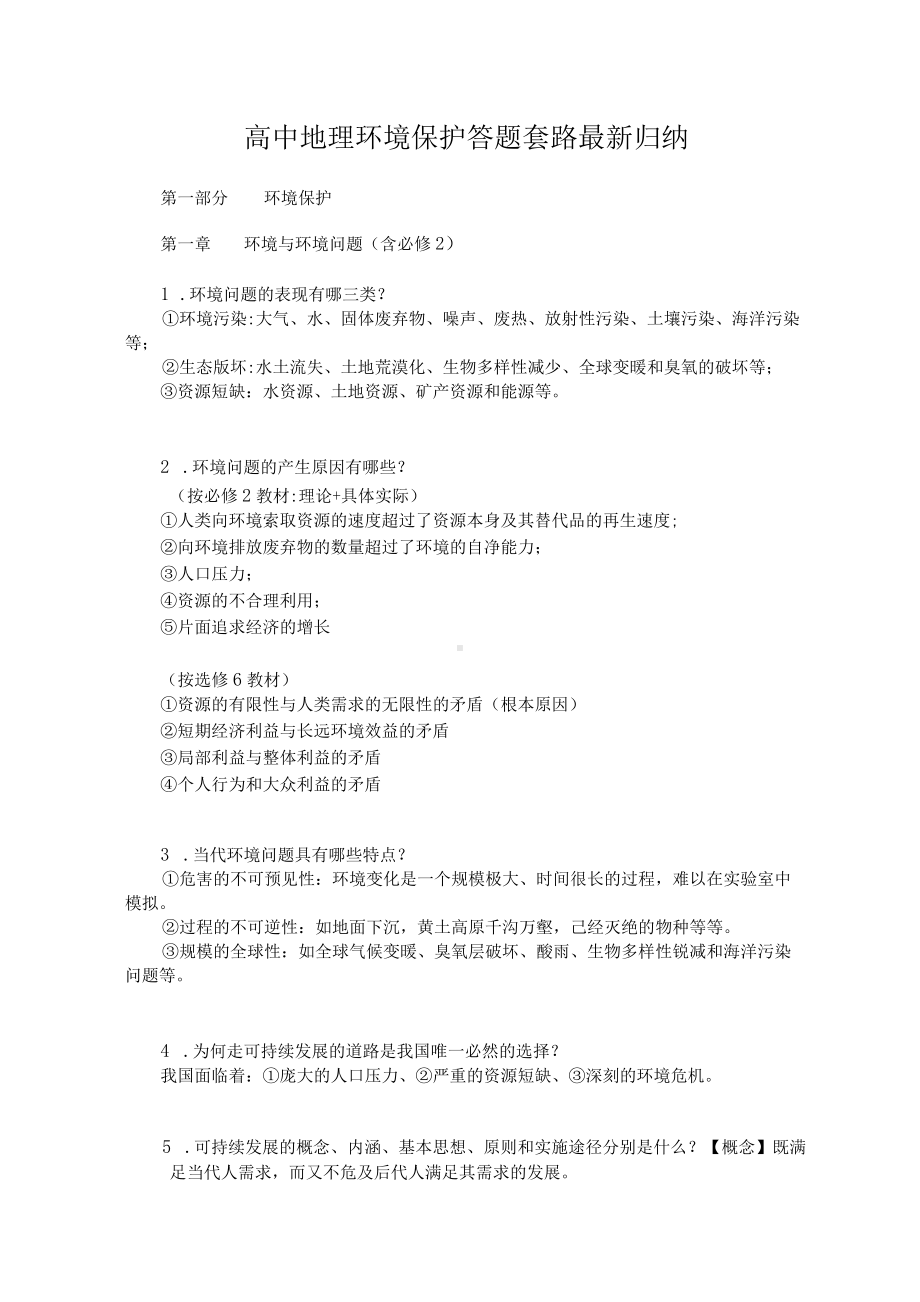 高中地理环境保护答题套路最新归纳.docx_第1页