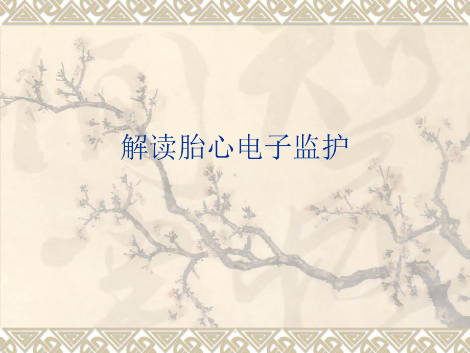 胎心监测解读PPT课件.ppt_第1页