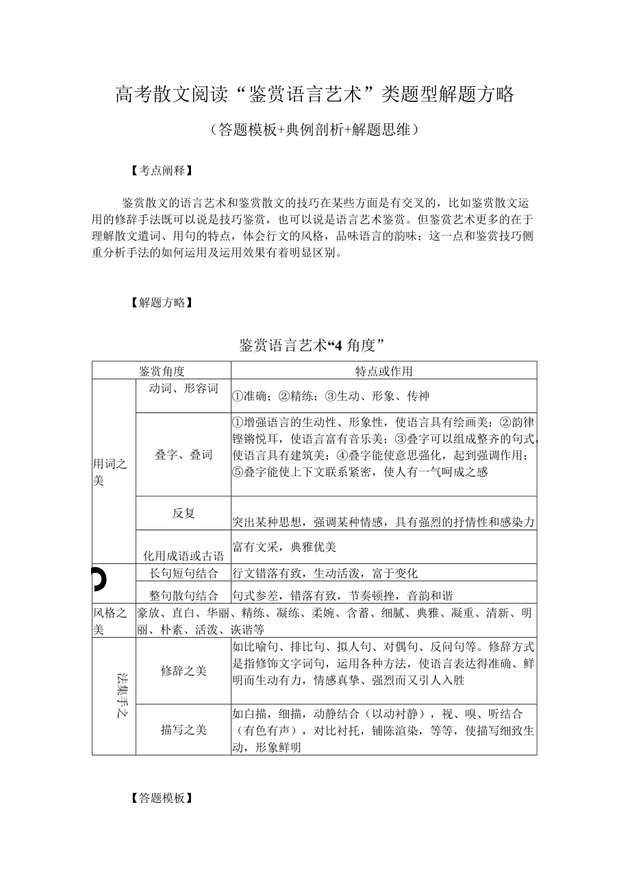 高考散文阅读“鉴赏语言艺术”类题型解题方略（答题模板+典例剖析+解题思维）.docx_第1页