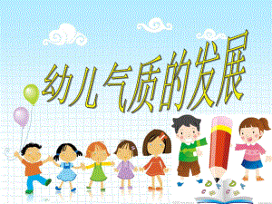 幼儿气质的发展PPT课件.ppt