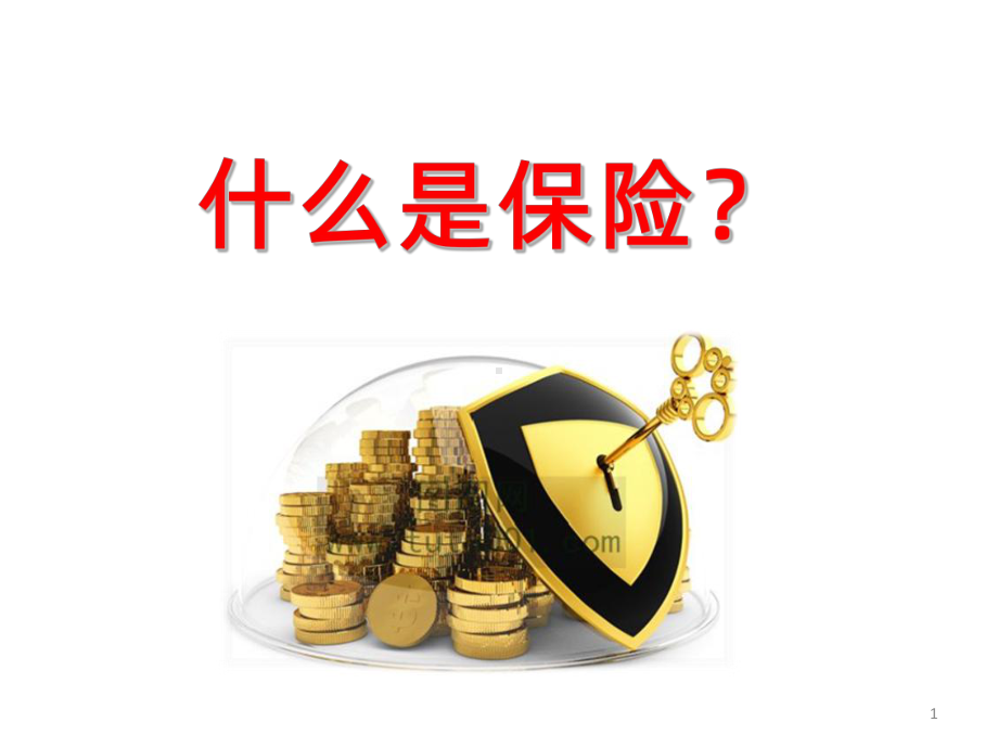 什么是保险？-PPT课件.ppt_第1页