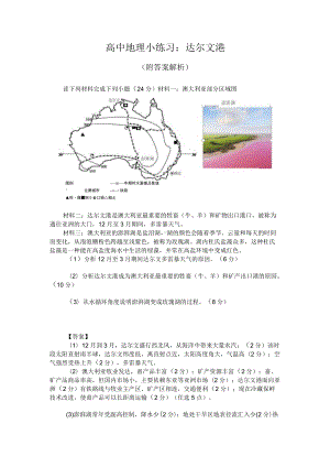 高中地理小练习：达尔文港（附答案解析）.docx