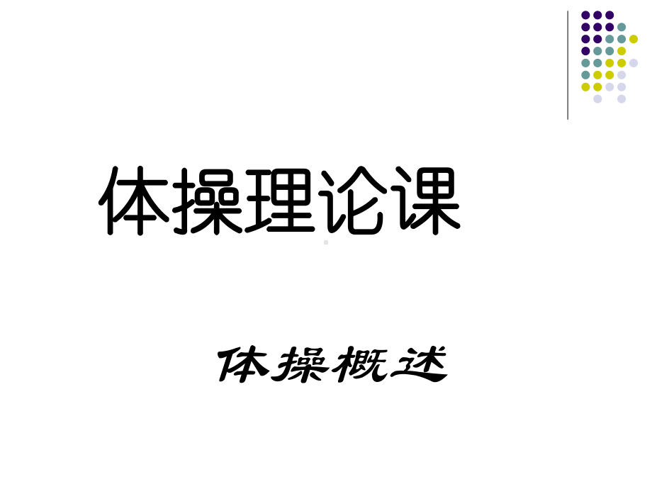 第一章体操的概述-ppt课件.ppt_第1页