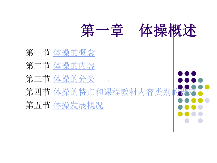 第一章体操的概述-ppt课件.ppt_第2页