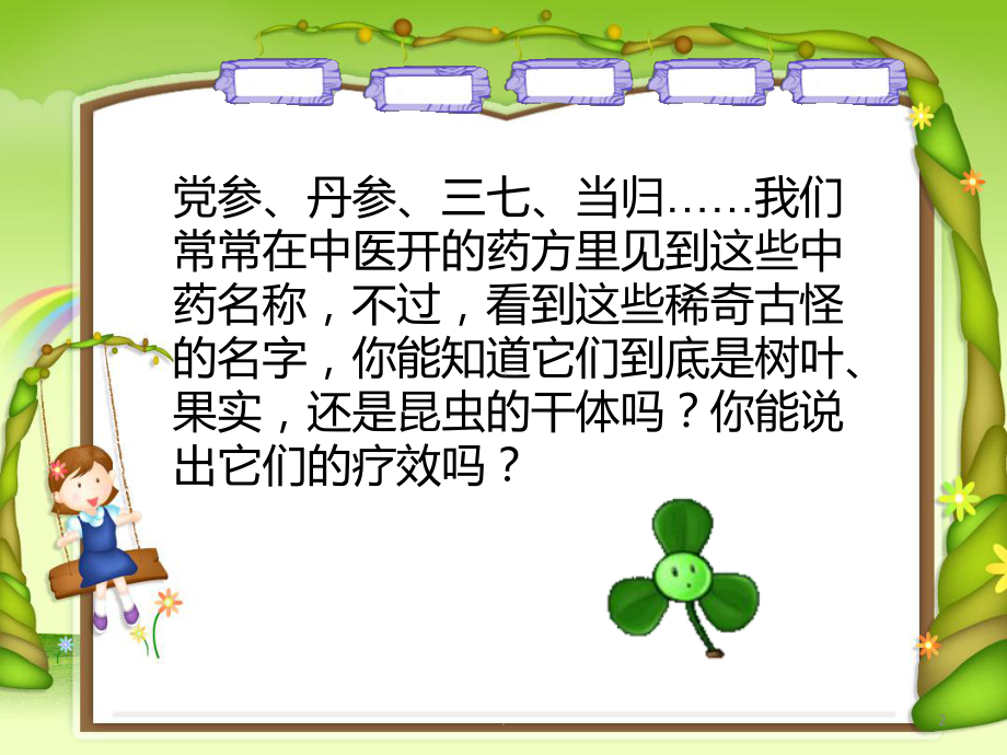 中草药的小故事PPT课件.ppt_第2页