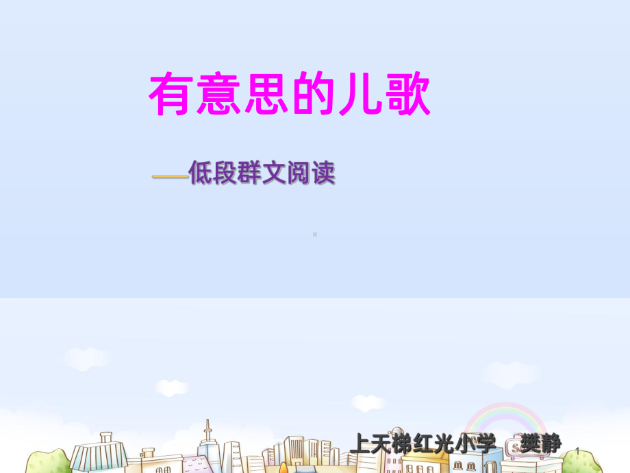 有意思的儿歌PPT课件.ppt_第1页