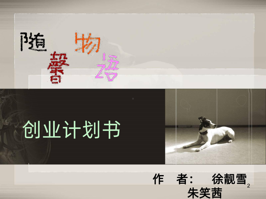 创业项目的选择PPT课件.ppt_第2页