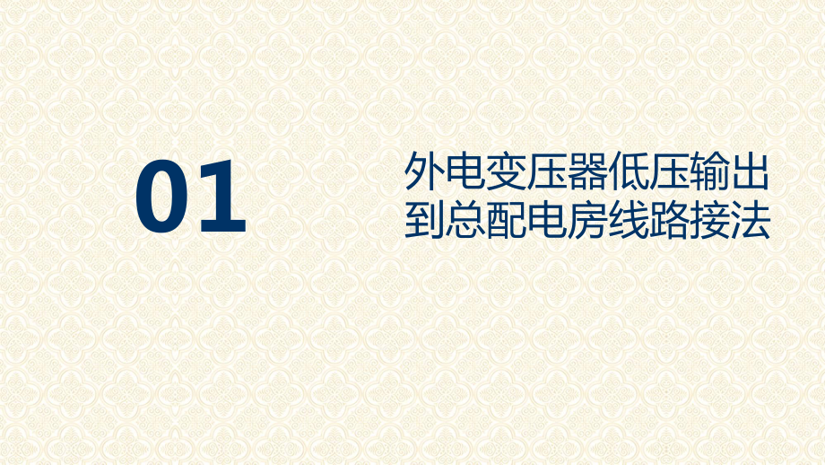 临时用电线路接法图示图文PPT课件模板.pptx_第3页