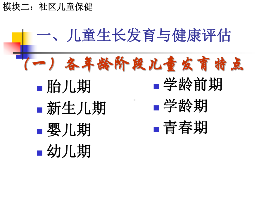 儿童生长发育与健康评估PPT课件.ppt_第1页