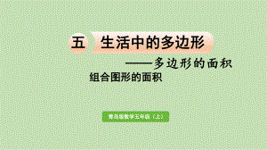 青岛版（六三制）五年级上册《数学》 五 生活中的多边形-多边形的面积 信息窗4组合图形的面积ppt课件.pptx