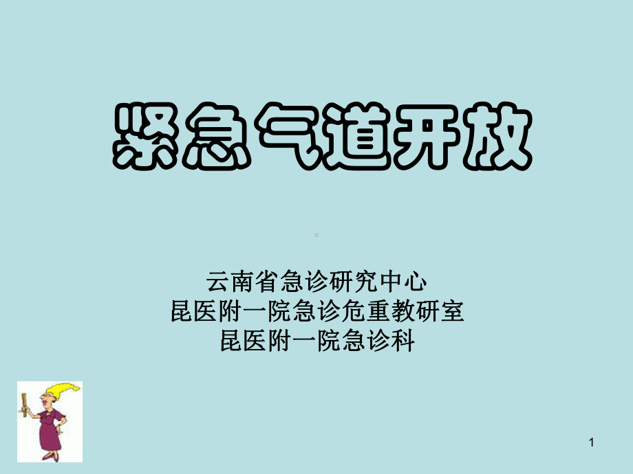 紧急气道开放PPT课件.ppt_第1页