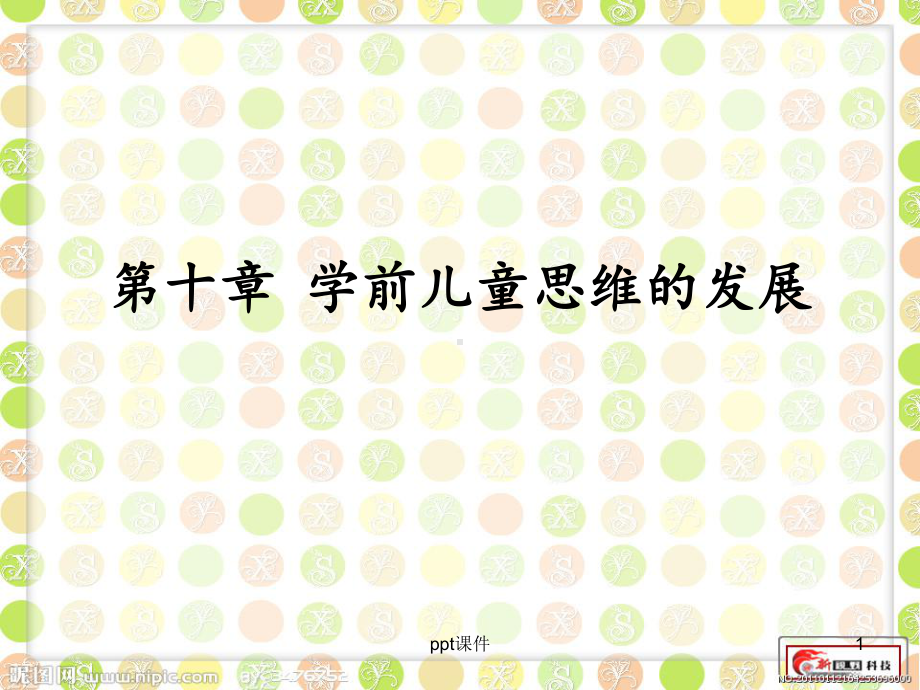 第十章-学前儿童思维的发展-ppt课件.ppt_第1页