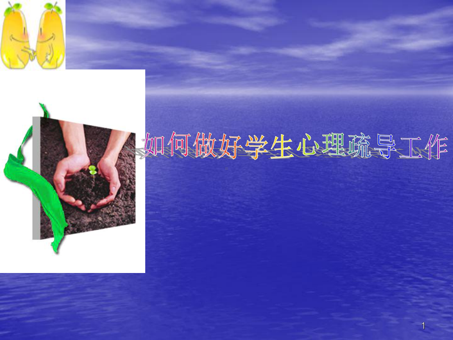 如何做好学生心理疏导ppt课件.ppt_第1页