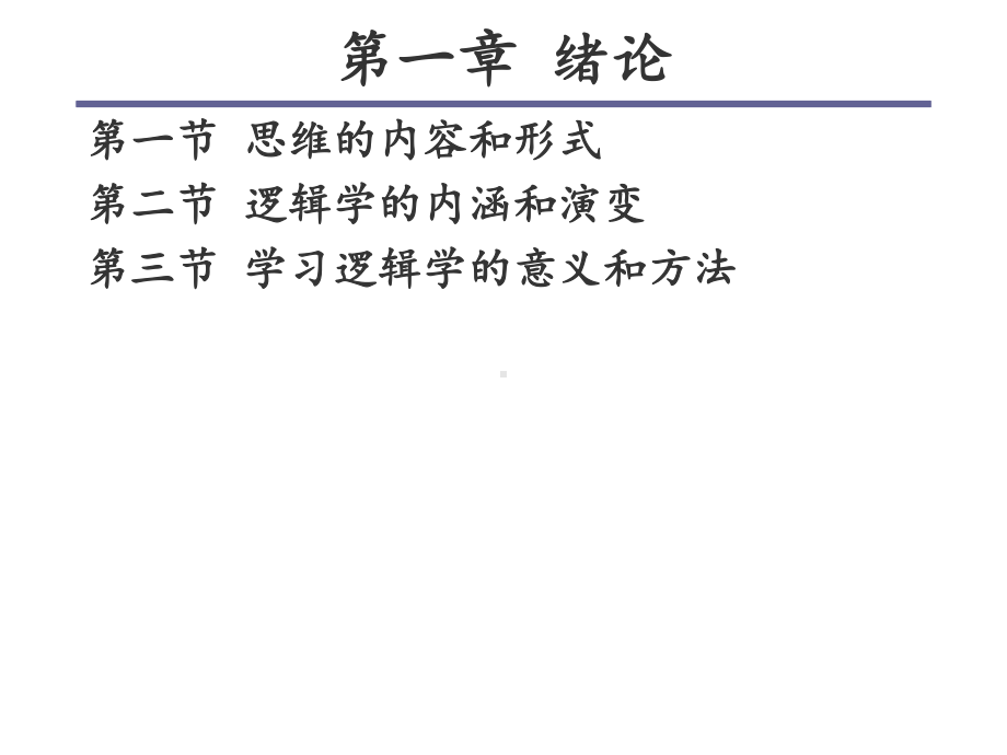 形式逻辑学全套-ppt课件.ppt_第2页