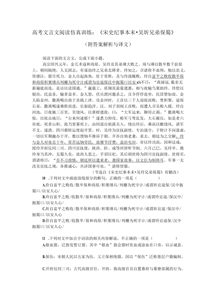 高考文言文阅读仿真训练：《宋史纪事本末-吴玠兄弟保蜀》（附答案解析与译文）.docx_第1页