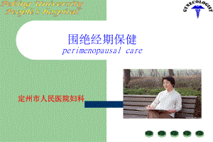 围绝经期保健演示课件.ppt