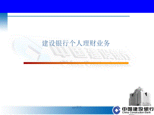 建设银行个人理财业务-ppt课件.ppt