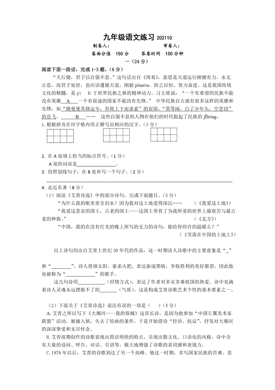 南京名校2021-2022部编版九年级上学期语文第一次单元试卷及答案.docx_第1页