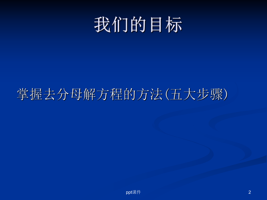 解一元一次方程去分母-ppt课件.ppt_第2页