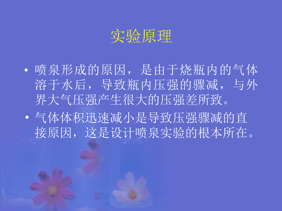 喷泉实验-ppt课件.ppt_第2页