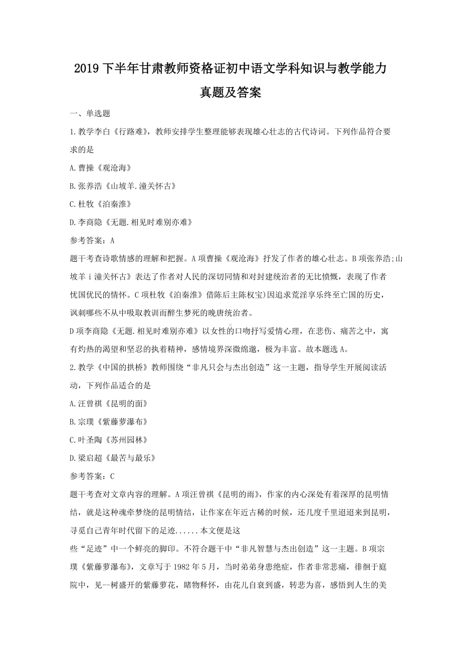 2019下半年甘肃教师资格证初中语文学科知识与教学能力真题及答案.doc_第1页