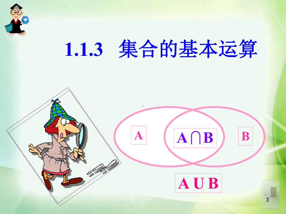 1.1.3集合的基本运算ppt课件.ppt_第3页