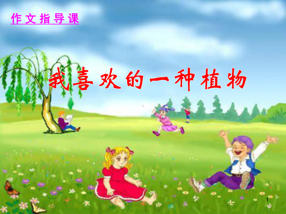 我喜欢的一种植物作文ppt课件.ppt_第1页