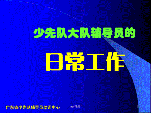 少先队大队辅导员的日常工作-ppt课件.ppt