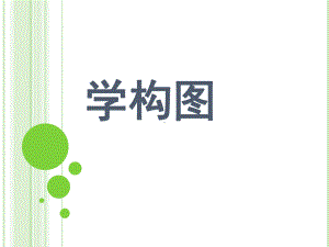 学构图-(2)-ppt课件.ppt