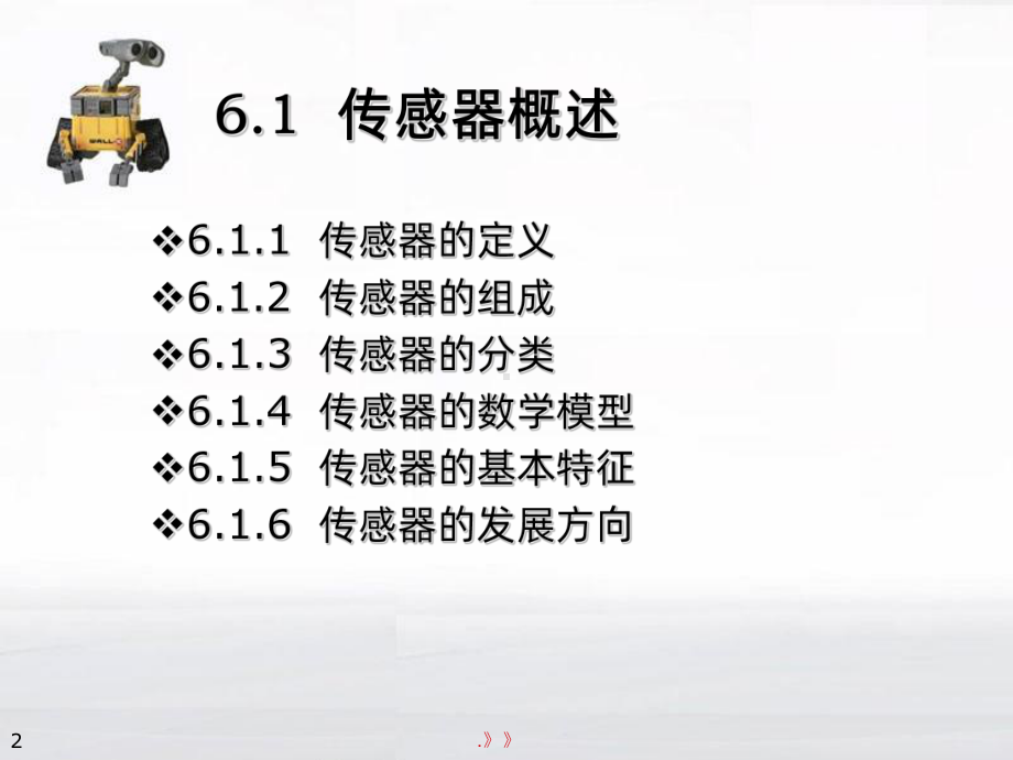 机器人传感器PPT课件.ppt_第2页