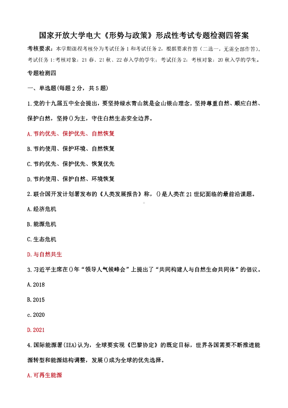 国家开放大学电大《形势与政策》形成性考试专题检测四答案.pdf_第1页