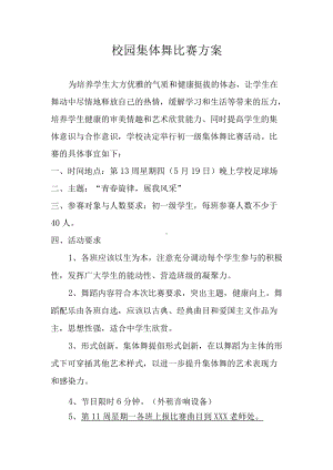 集体舞比赛活动方案.docx