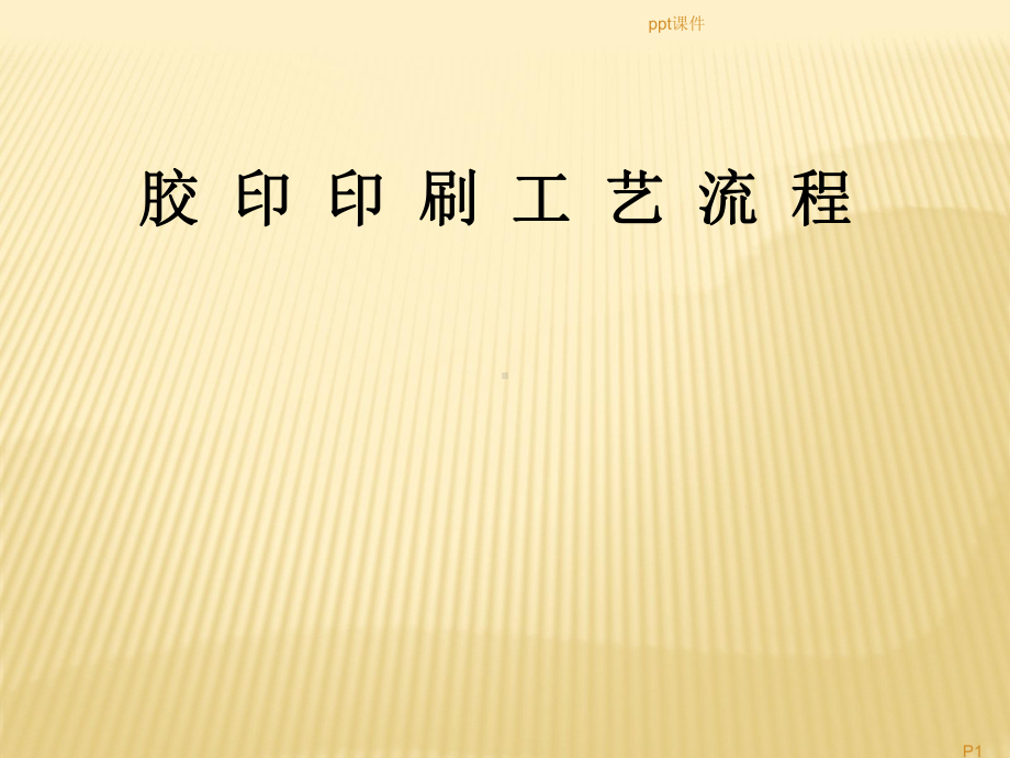 印刷工艺流程-ppt课件.ppt_第1页