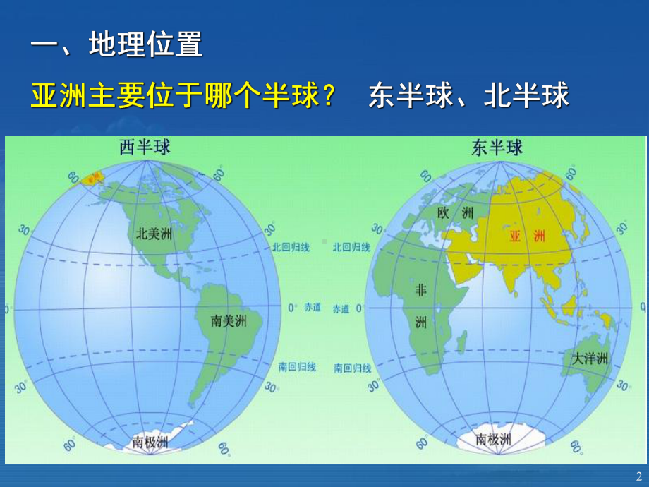 亚洲概况的ppt课件.ppt_第2页